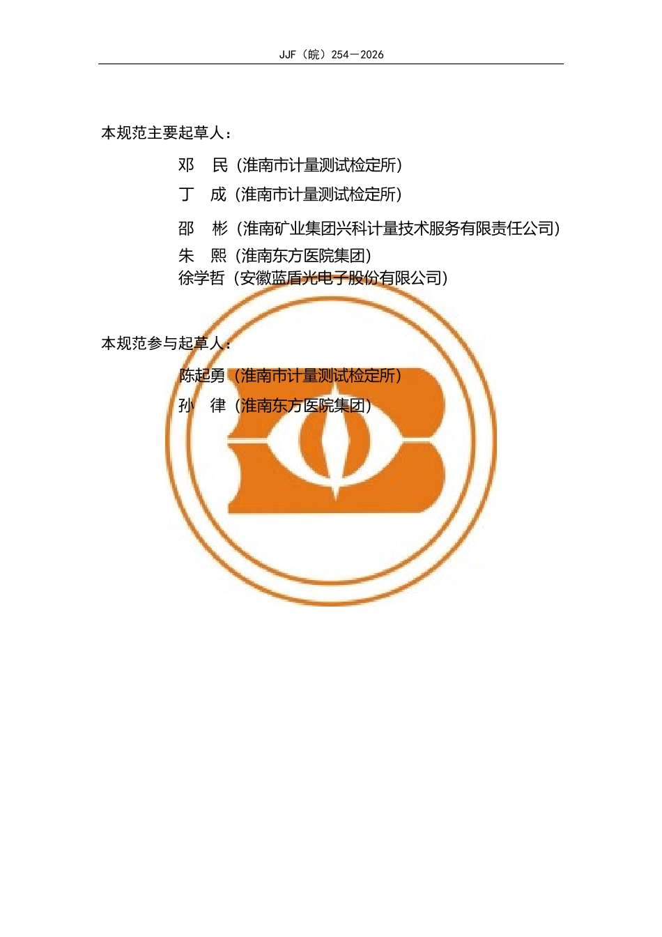 JJF(皖) 254-2026 电化学挥发性有机物监测设备校准规范.docx_第3页