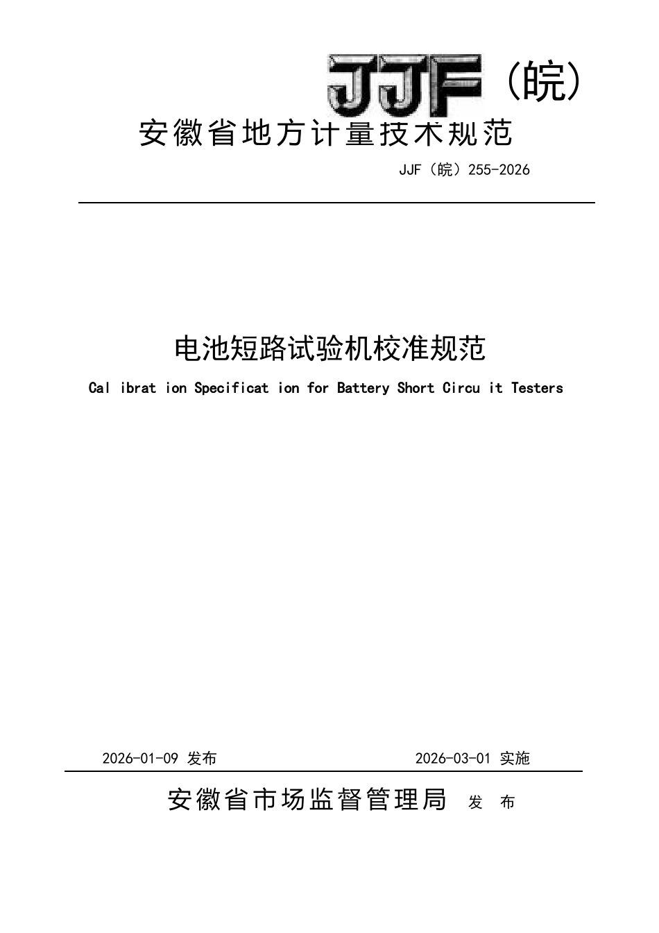 JJF(皖) 255-2026 电池短路试验机校准规范.docx_第1页