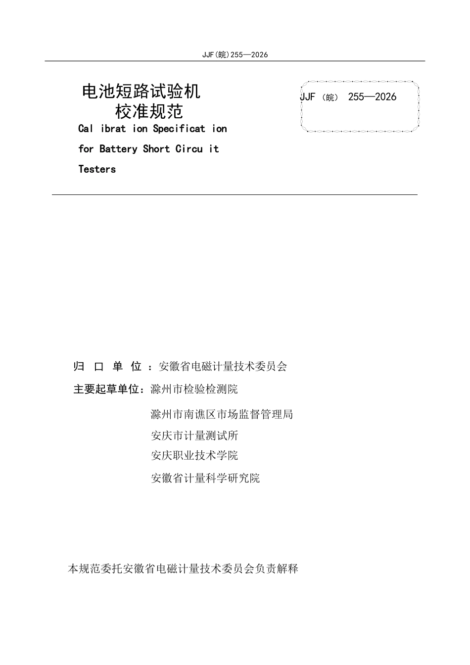 JJF(皖) 255-2026 电池短路试验机校准规范.docx_第2页