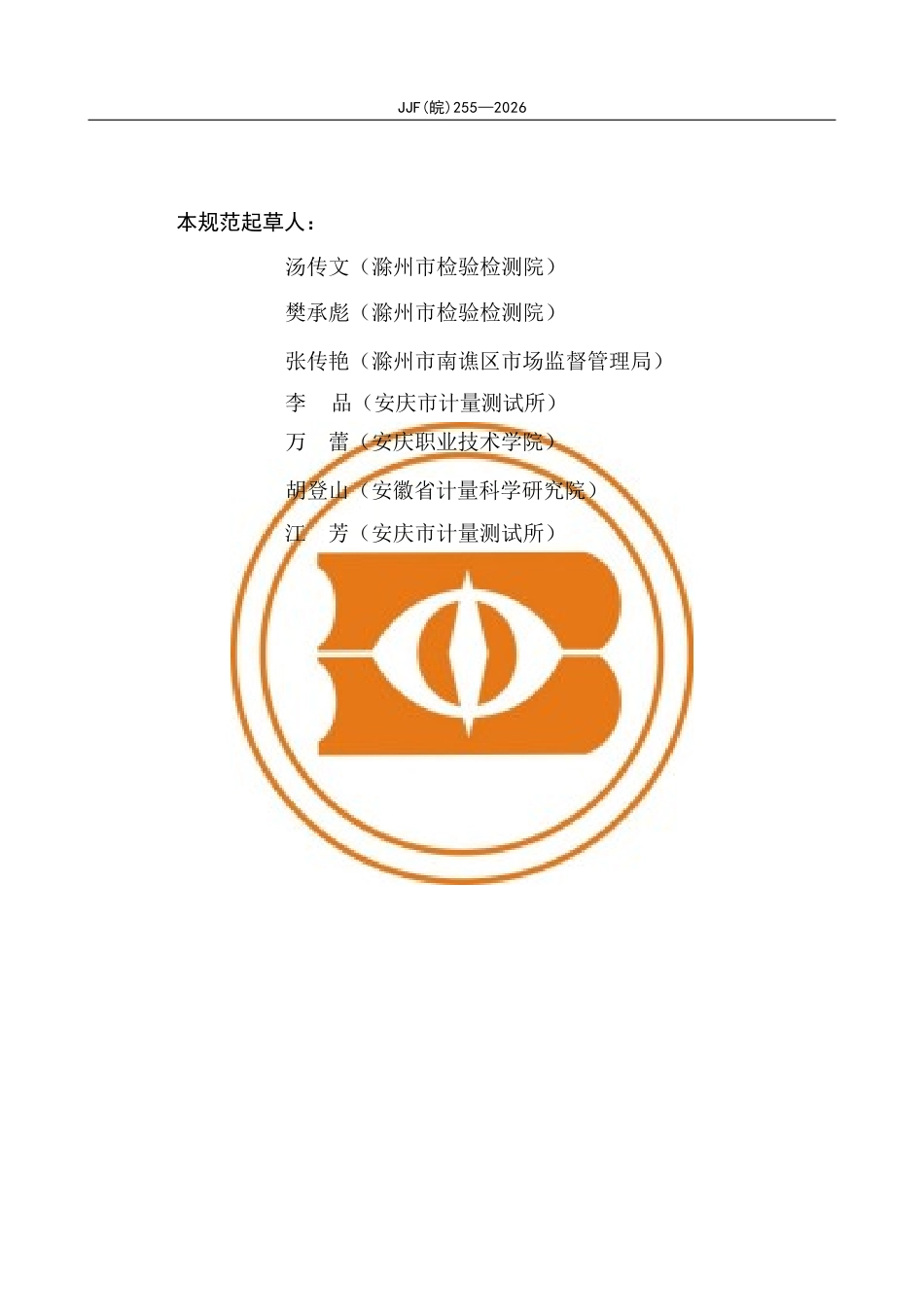 JJF(皖) 255-2026 电池短路试验机校准规范.docx_第3页