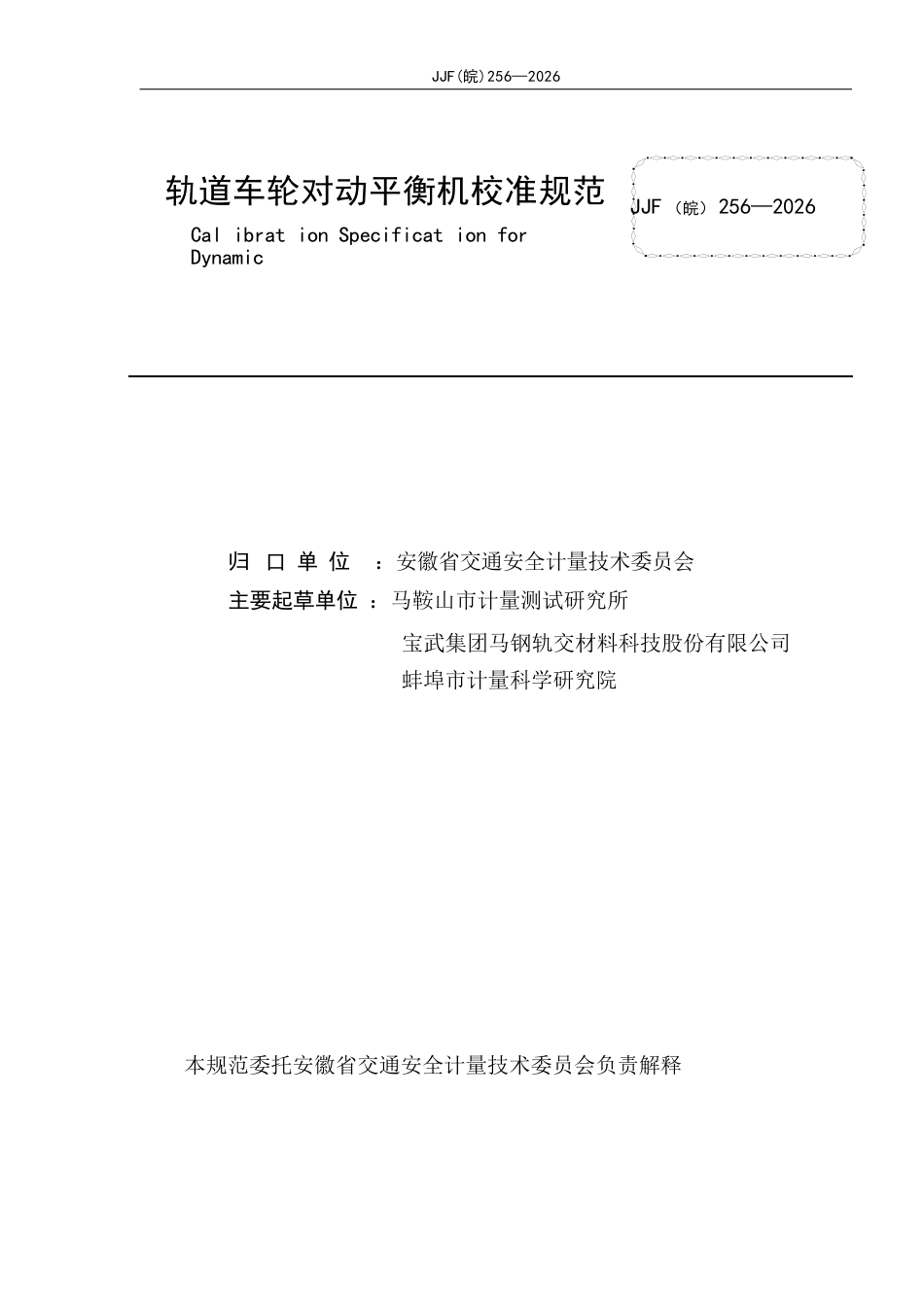 JJF(皖) 256-2026 轨道车轮对动平衡机校准规范.docx_第2页