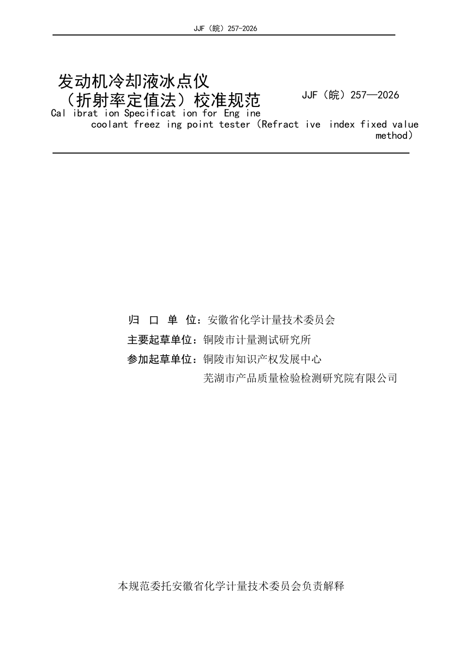 JJF(皖) 257-2026 发动机冷却液冰点仪（折射率定值法）校准规范.docx_第2页