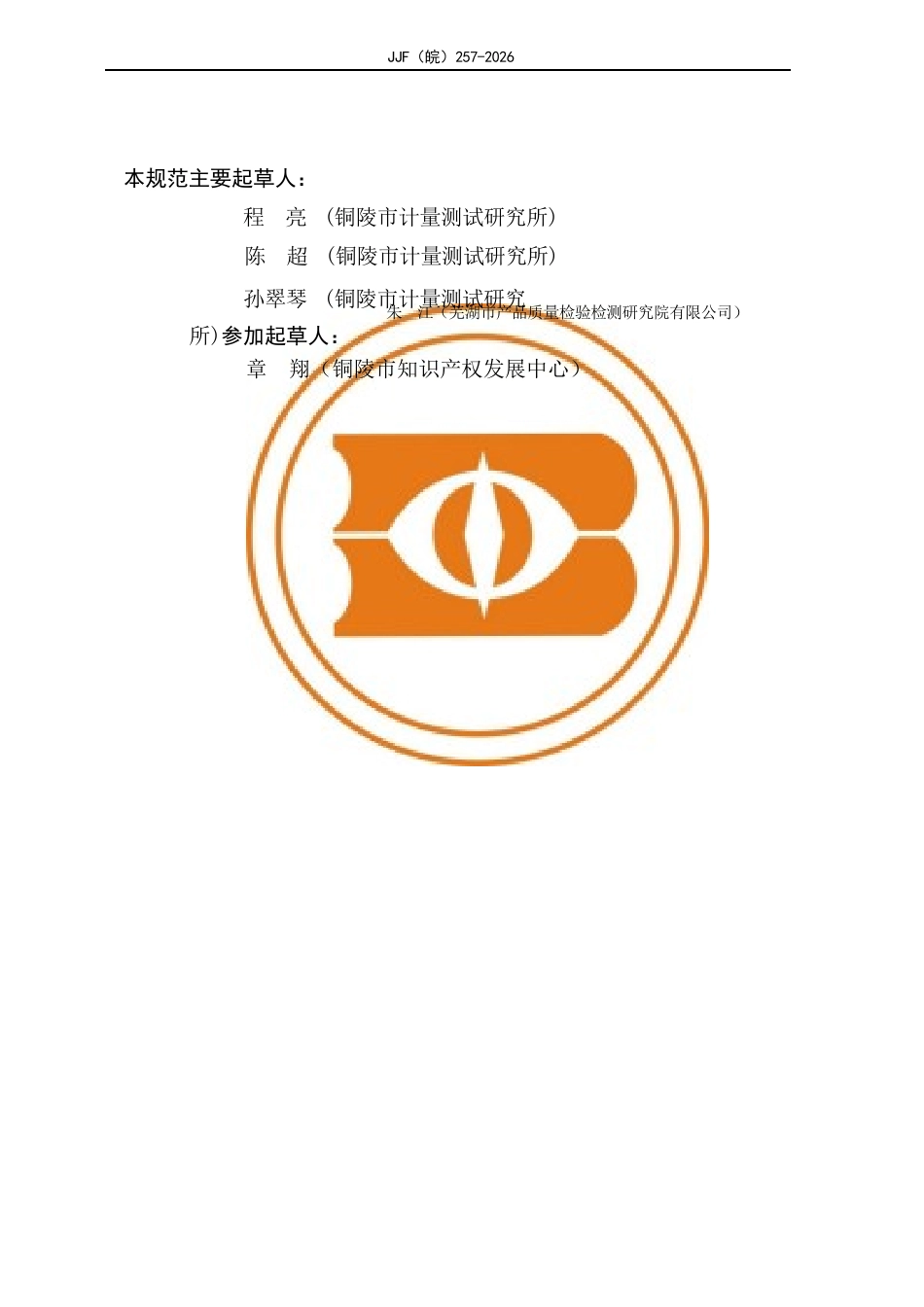 JJF(皖) 257-2026 发动机冷却液冰点仪（折射率定值法）校准规范.docx_第3页