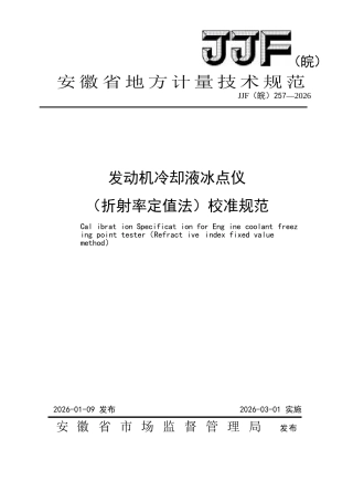 JJF(皖) 257-2026 发动机冷却液冰点仪（折射率定值法）校准规范.docx