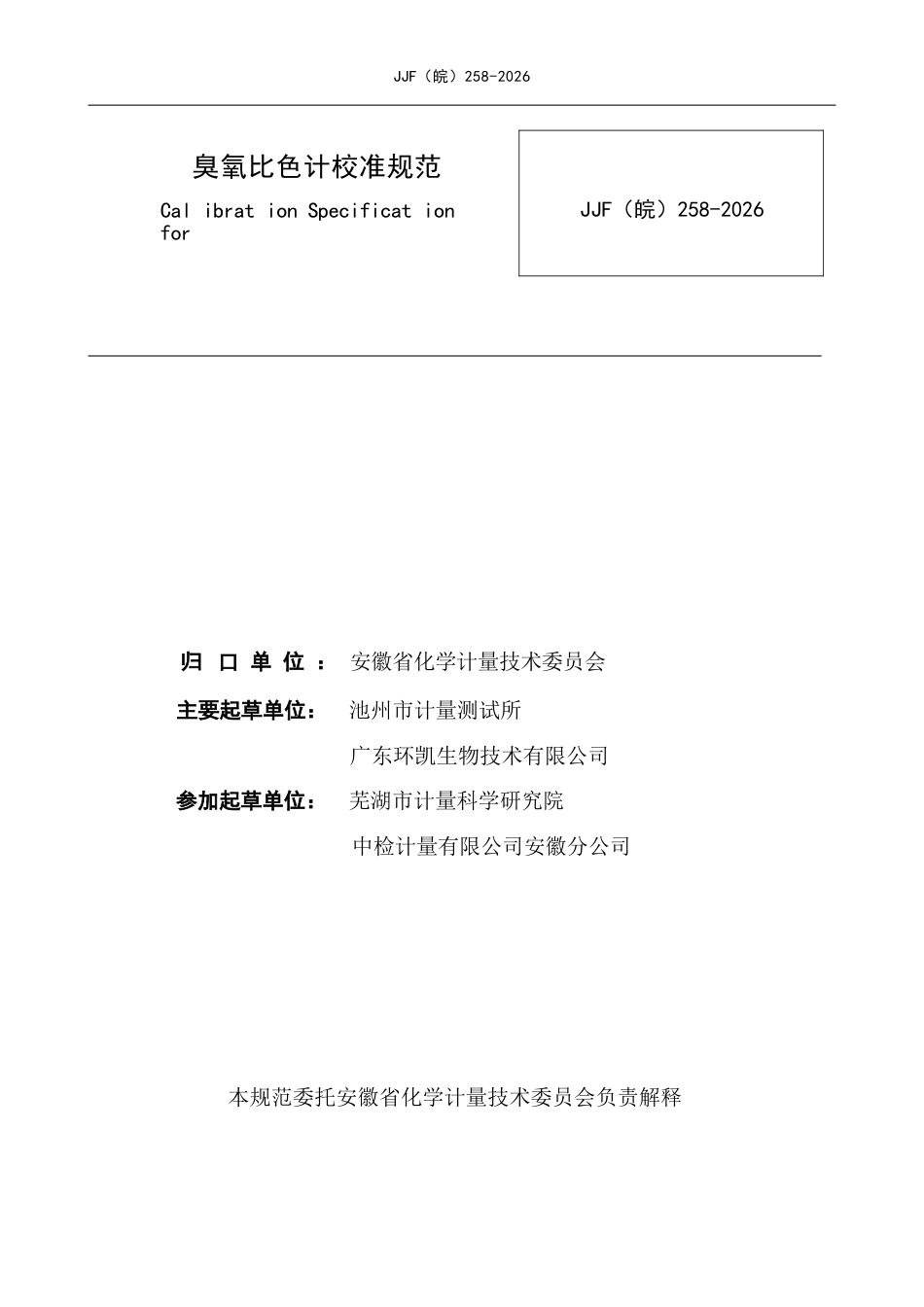 JJF(皖) 258-2026 臭氧比色计校准规范.docx_第2页