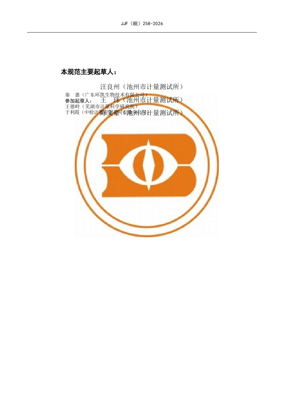 JJF(皖) 258-2026 臭氧比色计校准规范.docx_第3页