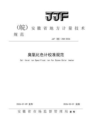 JJF(皖) 258-2026 臭氧比色计校准规范.docx