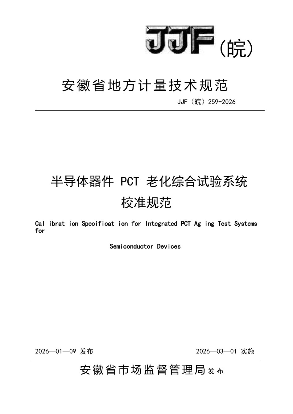 JJF(皖) 259-2026 半导体器件PCT老化综合试验系统校准规范.docx_第1页