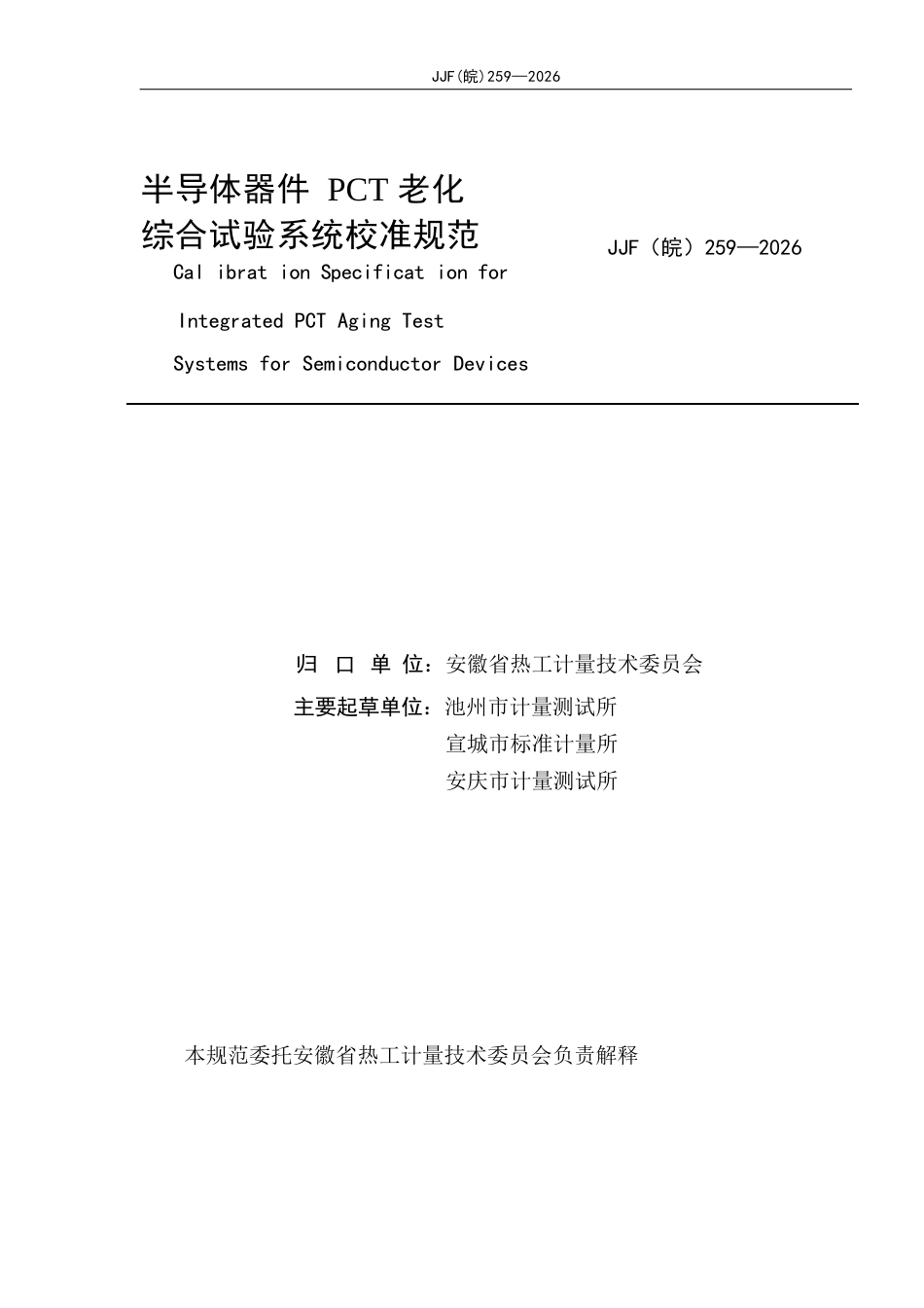 JJF(皖) 259-2026 半导体器件PCT老化综合试验系统校准规范.docx_第2页