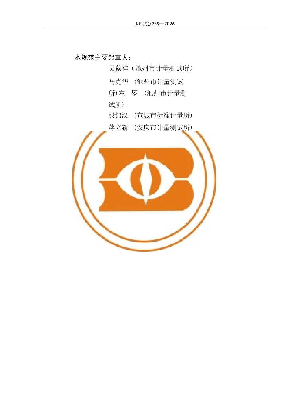 JJF(皖) 259-2026 半导体器件PCT老化综合试验系统校准规范.docx_第3页