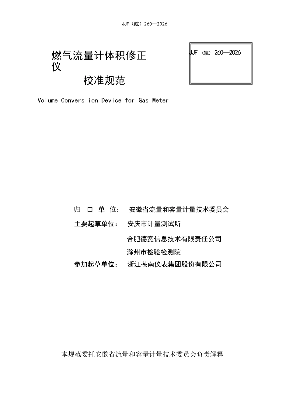 JJF(皖) 260-2026 燃气流量计体积修正仪校准规范.docx_第2页