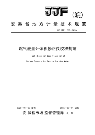 JJF(皖) 260-2026 燃气流量计体积修正仪校准规范.docx