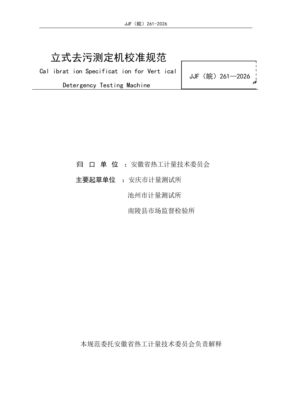 JJF(皖) 261-2026 立式去污测定机校准规范.docx_第2页