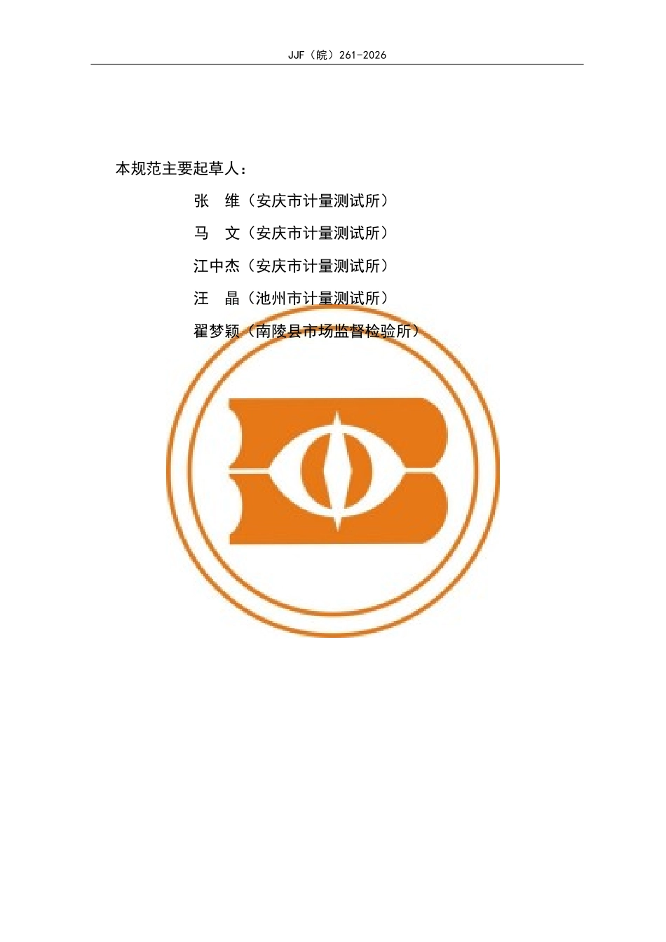 JJF(皖) 261-2026 立式去污测定机校准规范.docx_第3页