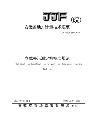 JJF(皖) 261-2026 立式去污测定机校准规范.docx