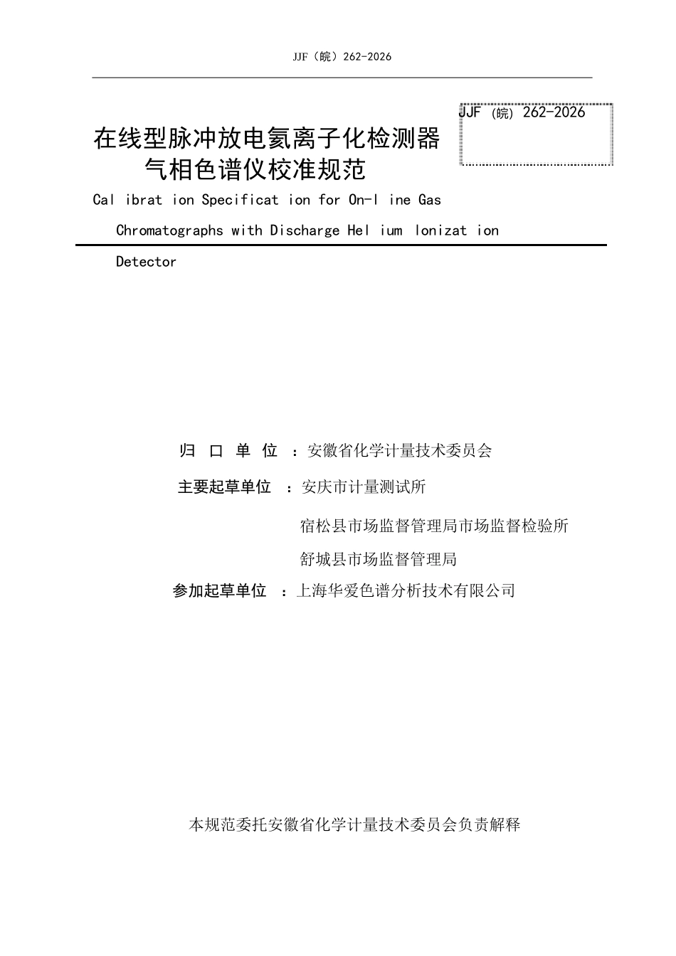 JJF(皖) 262-2026 在线型脉冲放电氦离子化检测器在线气相色谱仪校准规.docx_第2页