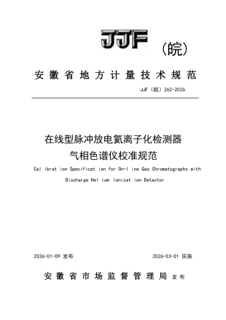 JJF(皖) 262-2026 在线型脉冲放电氦离子化检测器在线气相色谱仪校准规.docx