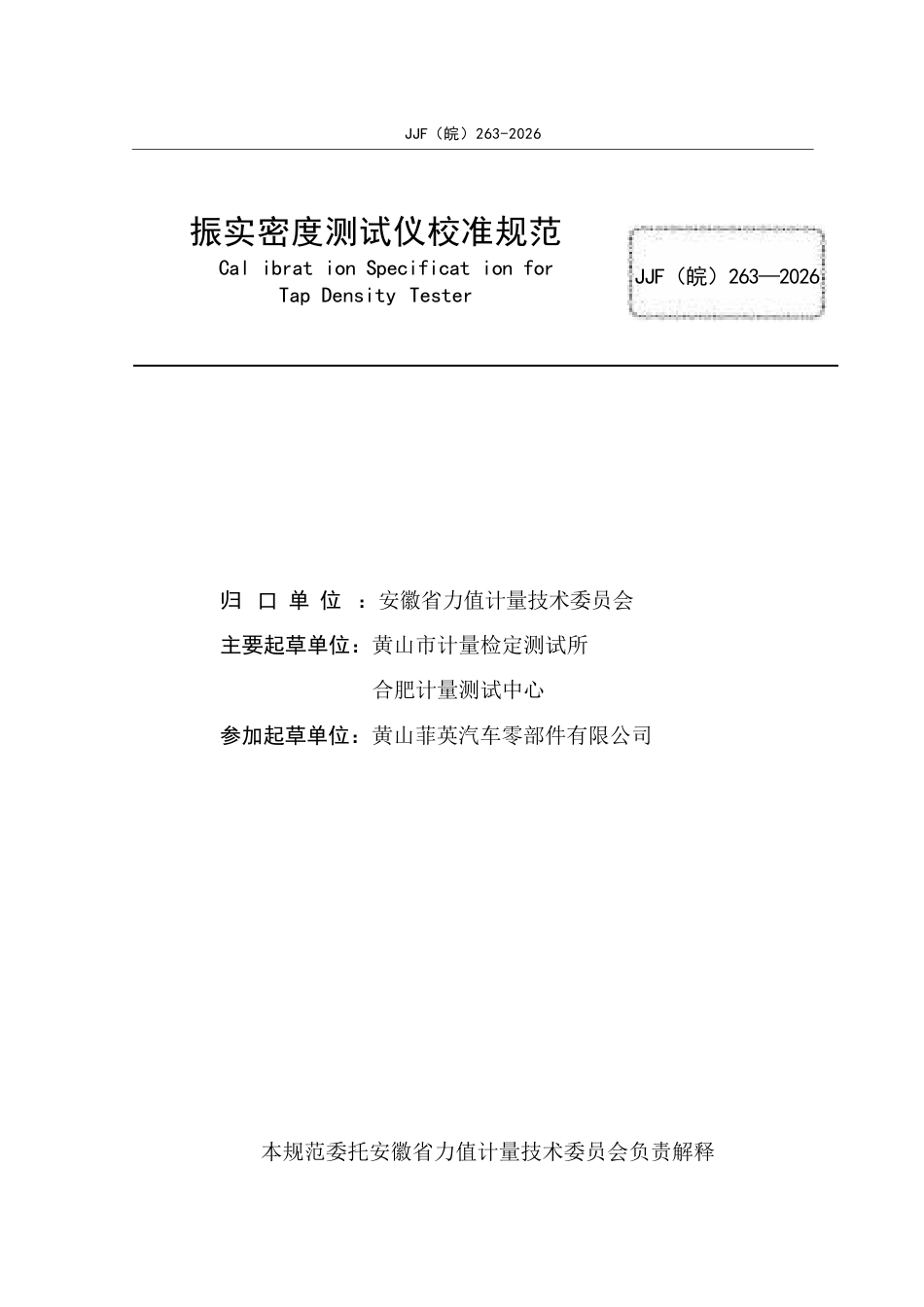 JJF(皖) 263-2026 振实密度测试仪校准规范.docx_第2页