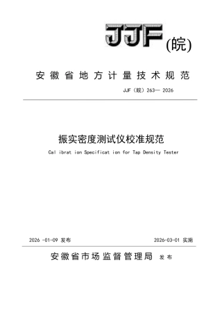 JJF(皖) 263-2026 振实密度测试仪校准规范.docx