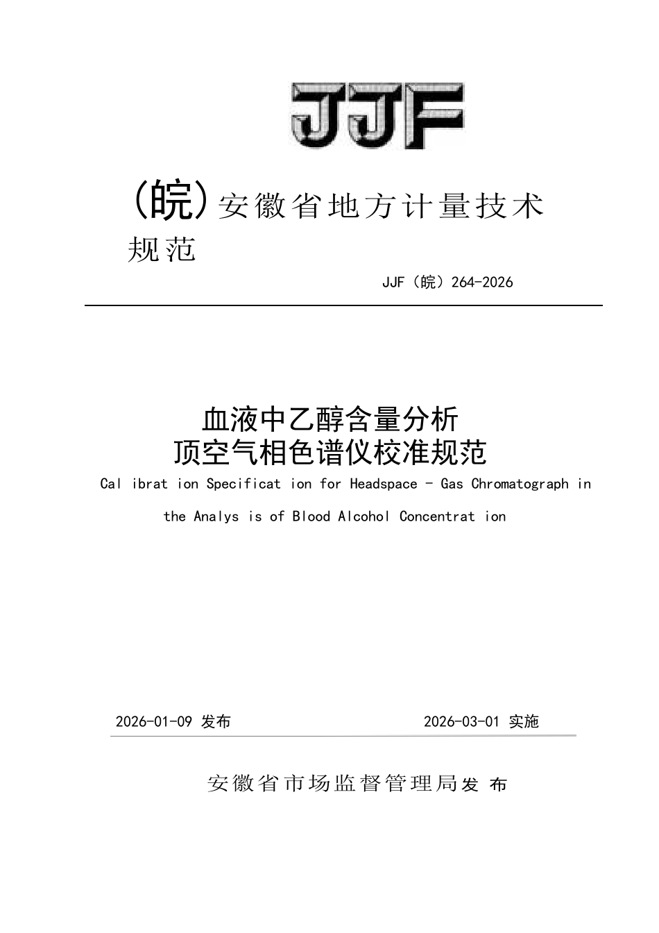 JJF(皖) 264-2026 血液中乙醇含量分析顶空气相色谱仪校准规范.docx_第1页
