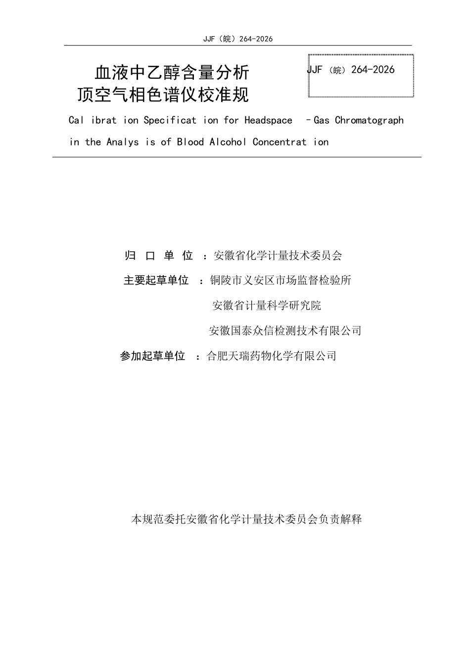 JJF(皖) 264-2026 血液中乙醇含量分析顶空气相色谱仪校准规范.docx_第2页