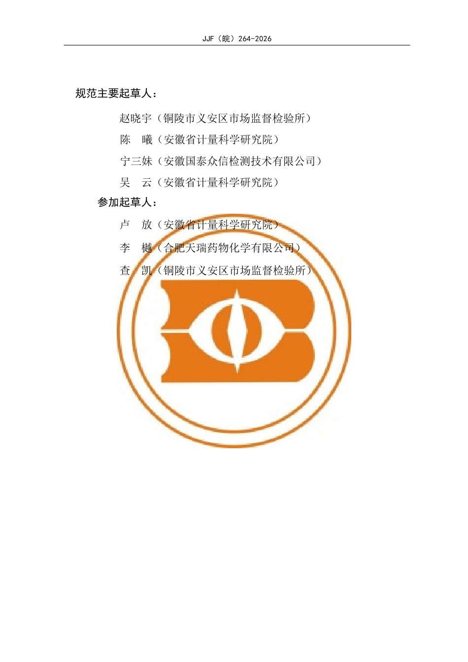 JJF(皖) 264-2026 血液中乙醇含量分析顶空气相色谱仪校准规范.docx_第3页