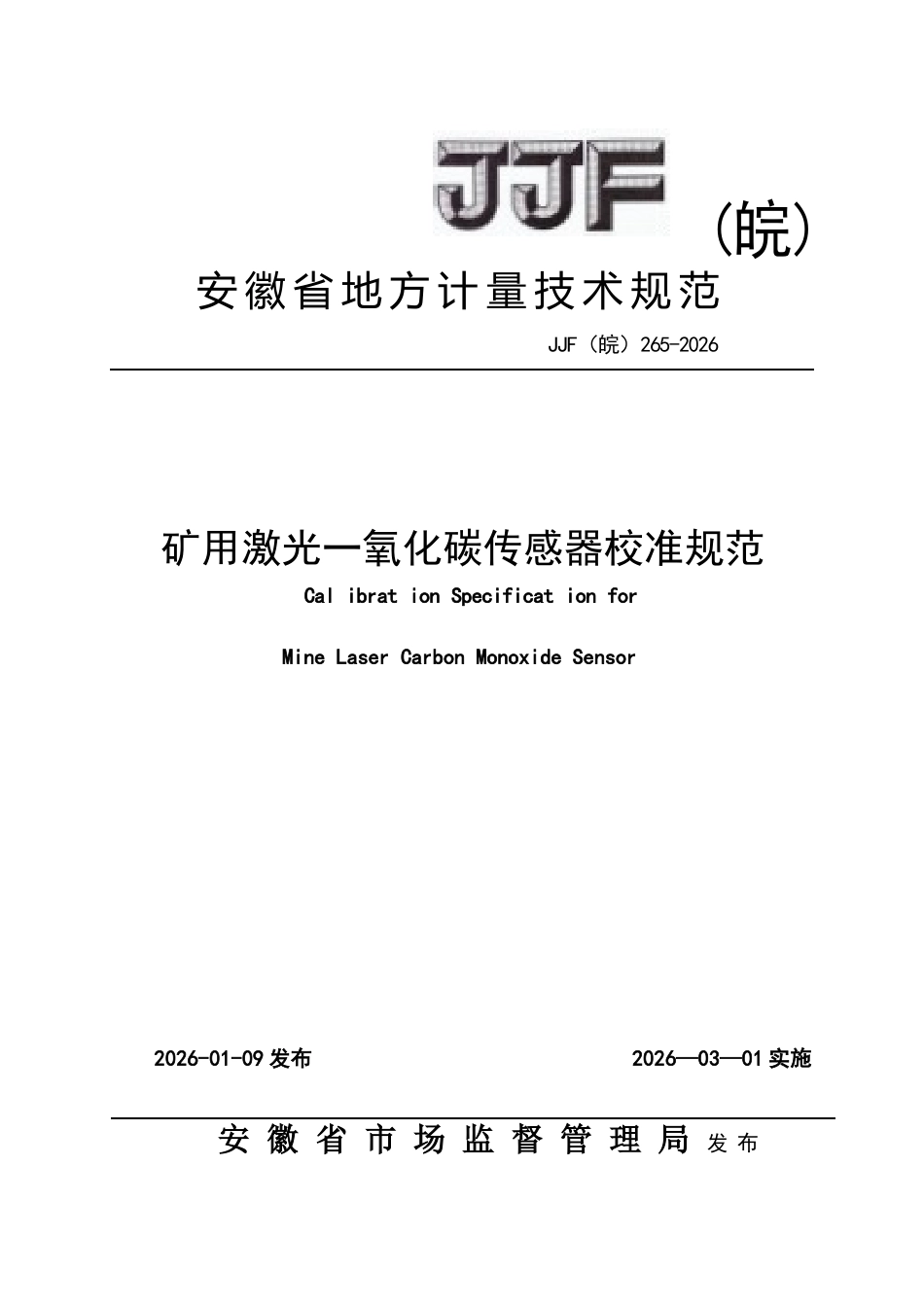 JJF(皖) 265-2026 矿用激光一氧化碳传感器校准规范.docx_第1页