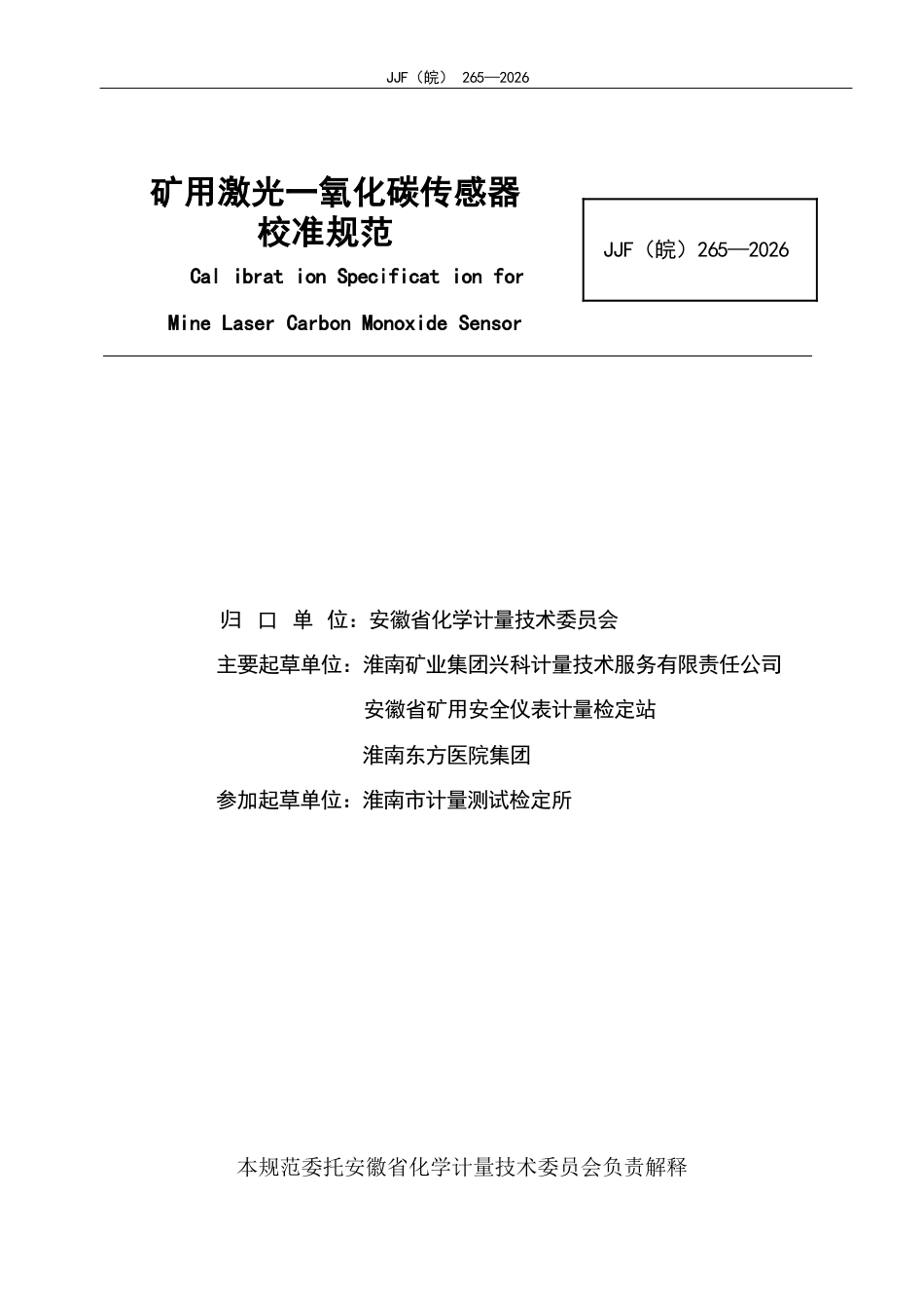 JJF(皖) 265-2026 矿用激光一氧化碳传感器校准规范.docx_第2页