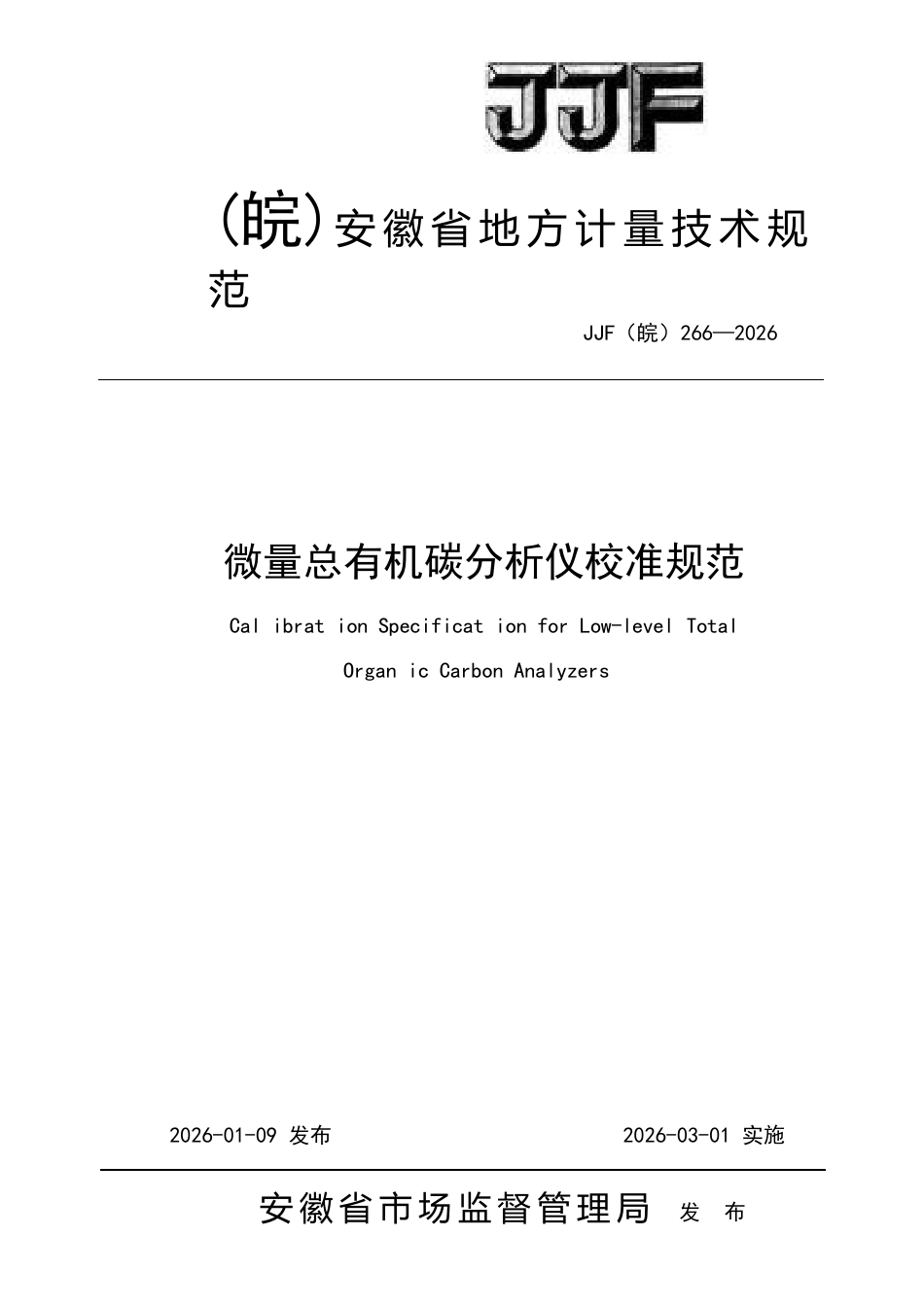 JJF(皖) 266-2026 微量总有机碳分析仪校准规范.docx_第1页