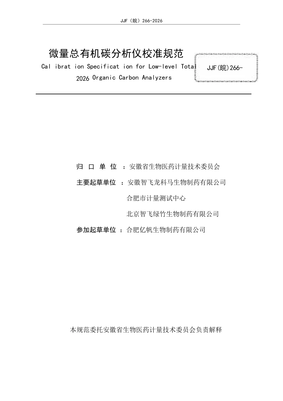 JJF(皖) 266-2026 微量总有机碳分析仪校准规范.docx_第2页