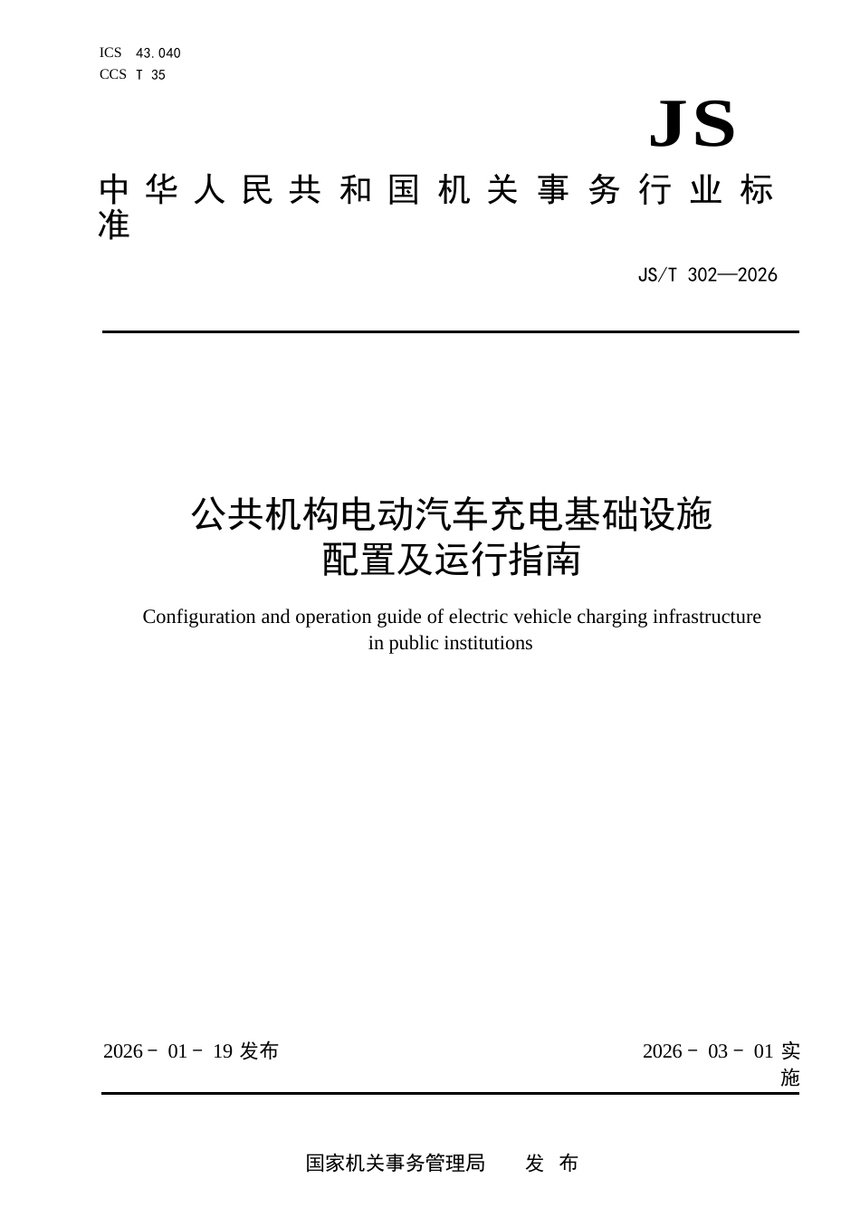 JS∕T 302-2026 公共机构电动汽车充电基础设施配置及运行指南.docx_第1页