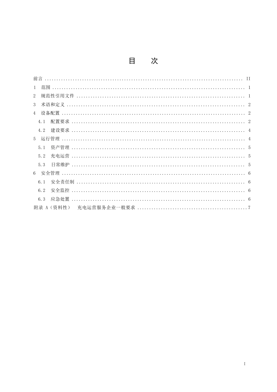 JS∕T 302-2026 公共机构电动汽车充电基础设施配置及运行指南.docx_第2页