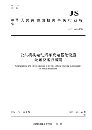 JS∕T 302-2026 公共机构电动汽车充电基础设施配置及运行指南.docx