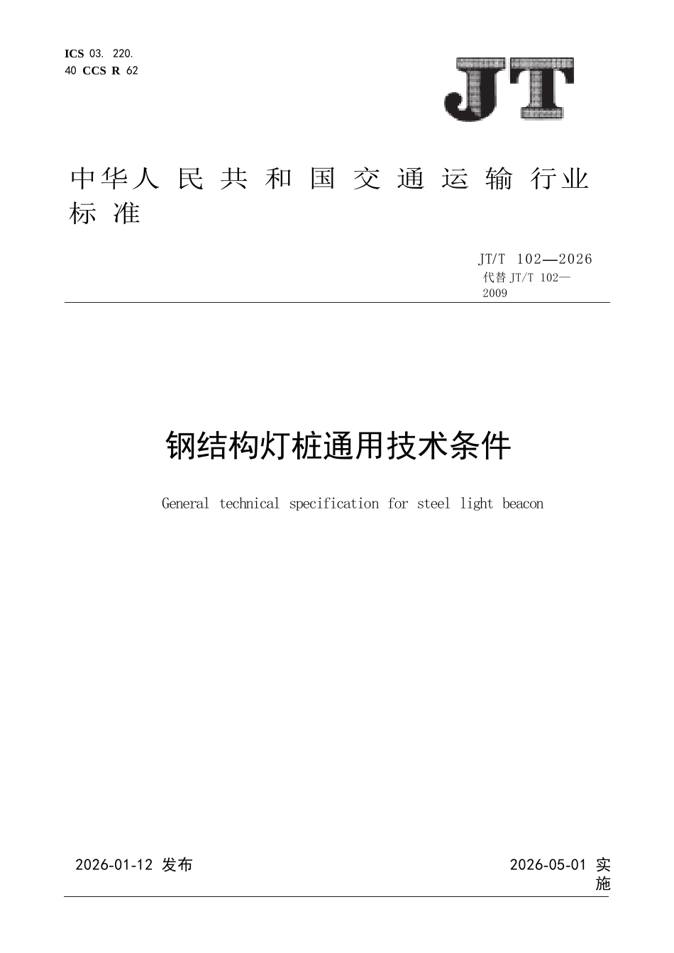 JT∕T 102-2026 钢结构灯桩通用技术条件.docx_第1页