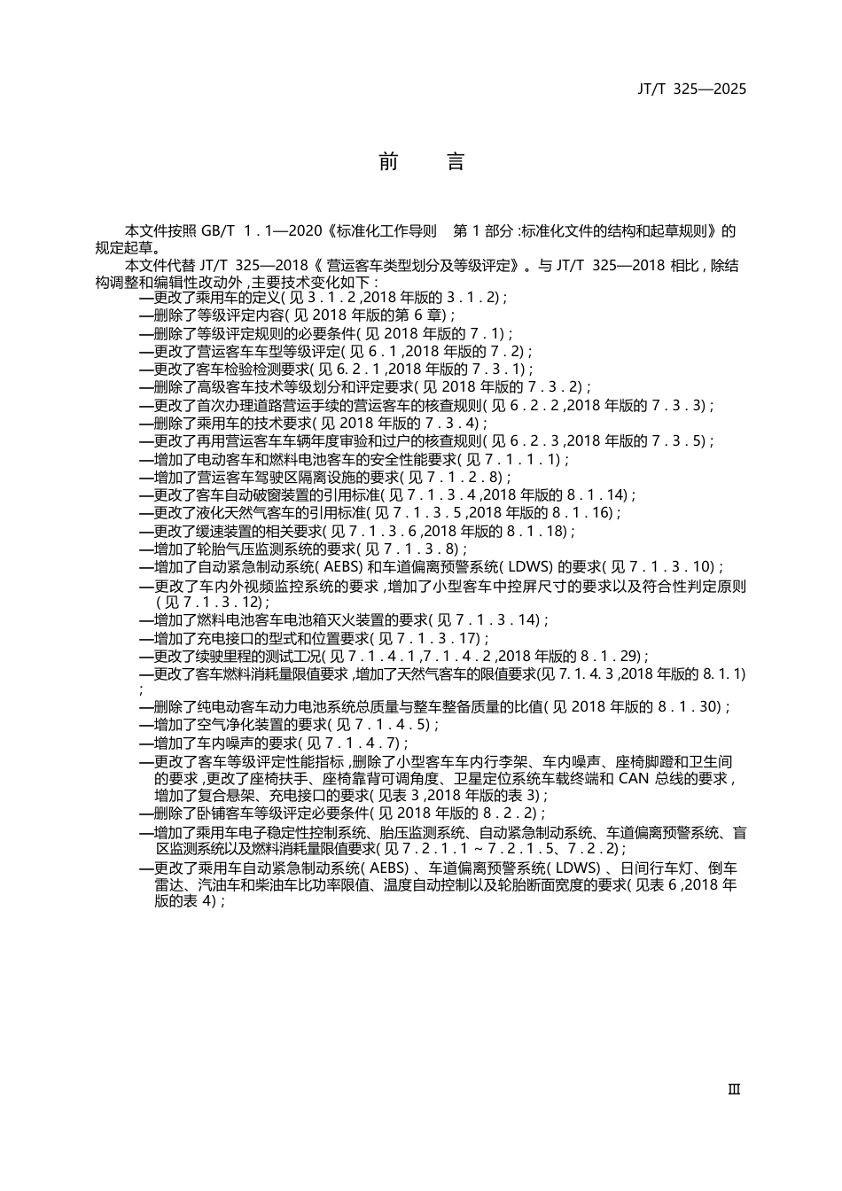 JT∕T 325-2025 营运客车类型划分及等级评定.docx_第3页