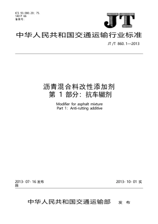 JT∕T 860.1-2013 沥青混合料改性添加剂 第1部分：抗车辙剂 清晰版.docx