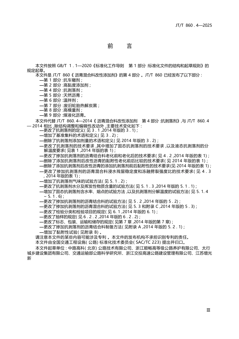 JT∕T 860.4-2025 沥青混合料改性添加剂 第4部分：抗剥落剂.docx_第3页