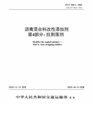 JT∕T 860.4-2025 沥青混合料改性添加剂 第4部分：抗剥落剂.docx