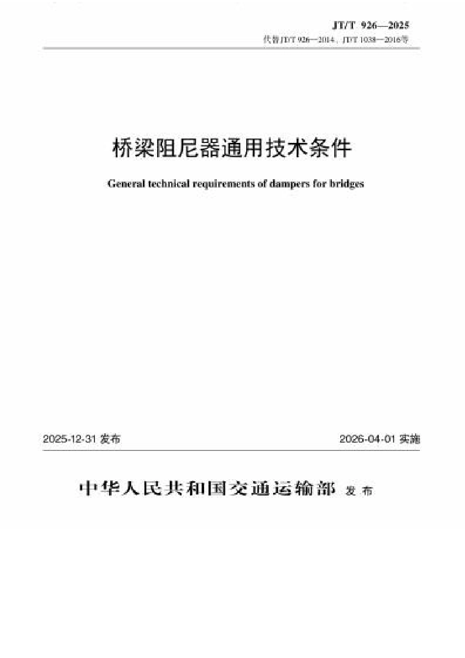 JT∕T 926-2025 桥梁阻尼器通用技术条件.docx_第1页