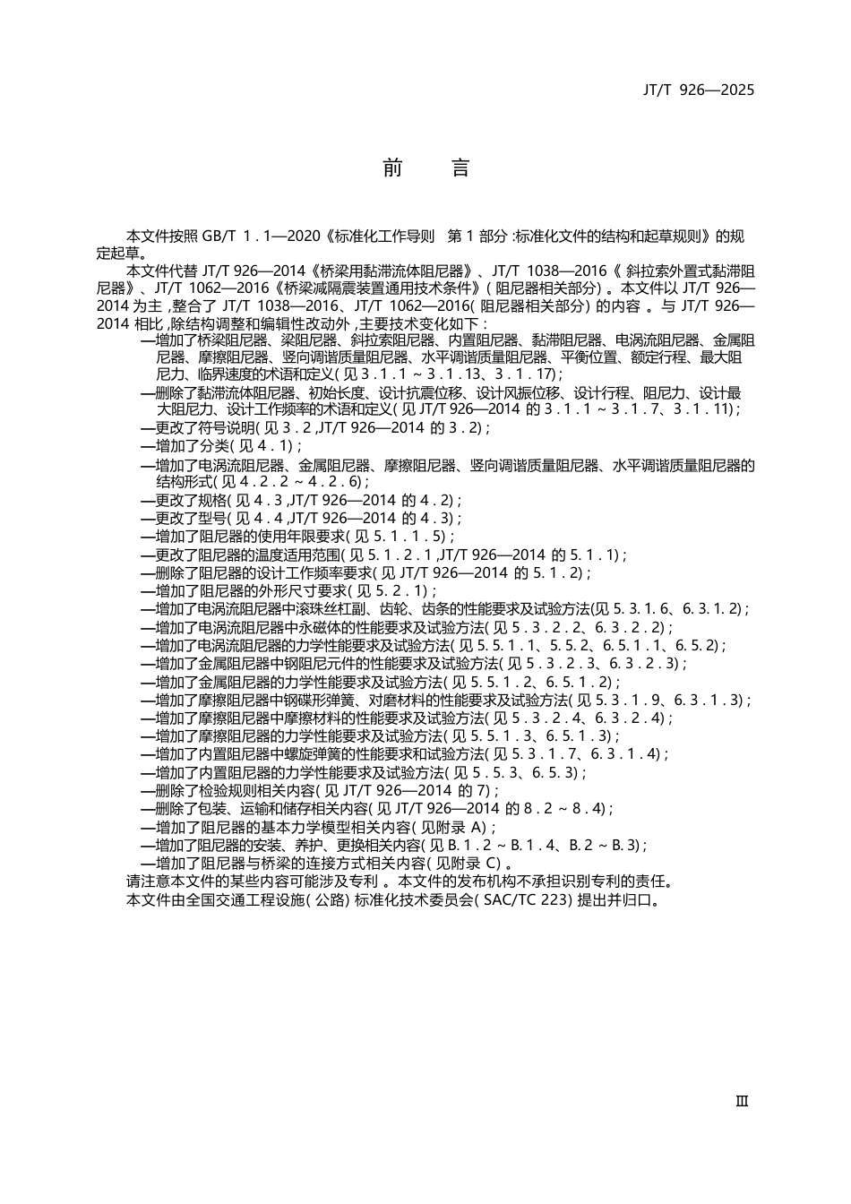 JT∕T 926-2025 桥梁阻尼器通用技术条件.docx_第3页