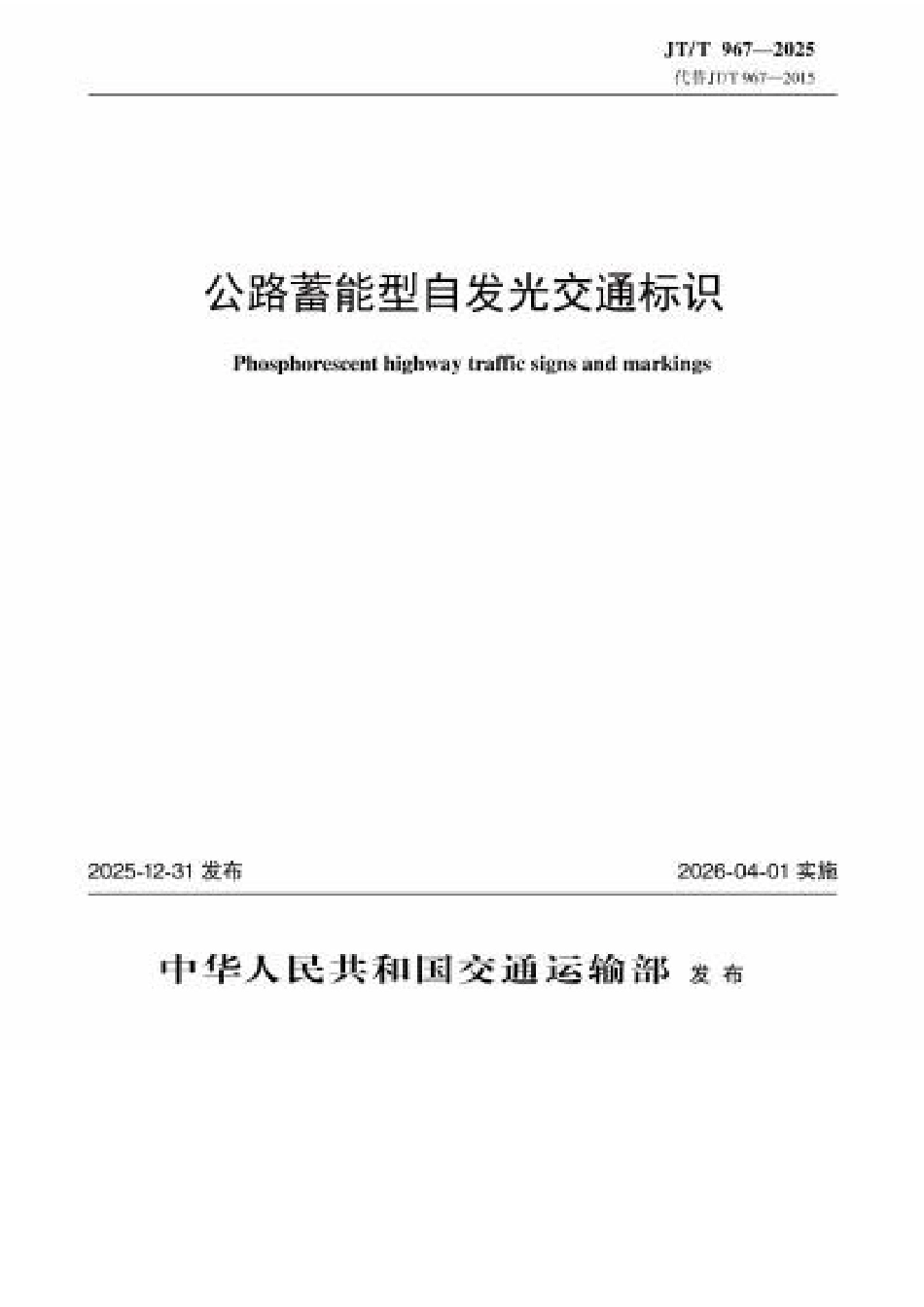 JT∕T 967-2025 公路蓄能型自发光交通标识.docx_第1页