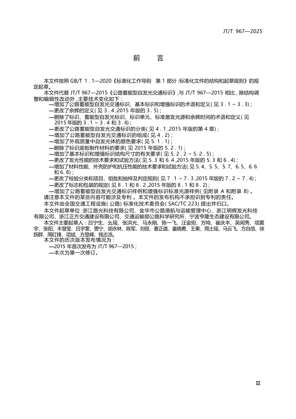 JT∕T 967-2025 公路蓄能型自发光交通标识.docx_第3页