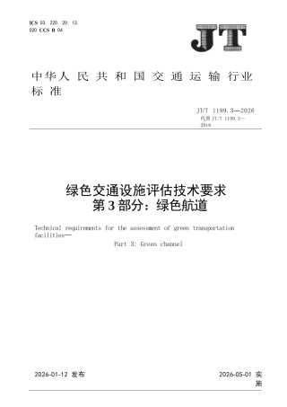 JT∕T 1199.3-2026 绿色交通设施评估技术要求 第3部分：绿色航道.docx
