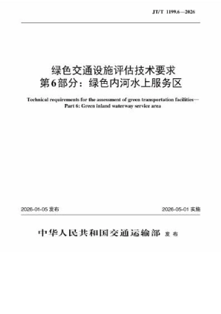 JT∕T 1199.6-2026 绿色交通设施评估技术要求 第6部分：绿色内河水上服务区.docx