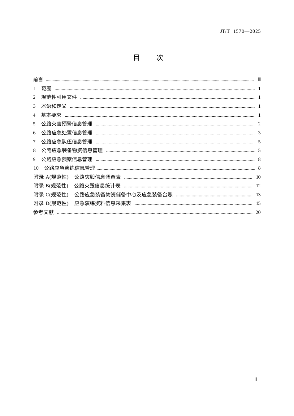 JT∕T 1570-2025 公路灾害预警与应急信息管理要求.docx_第3页