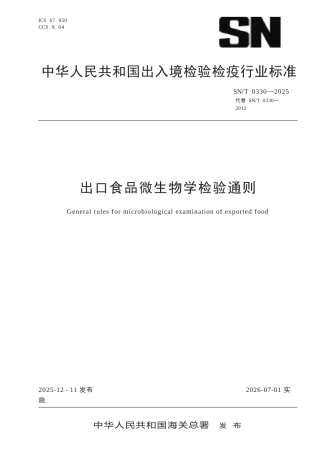SN∕T 0330-2025 出口食品微生物学检验通则.docx