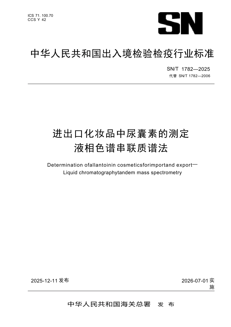 SN∕T 1782-2025 进出口化妆品中尿囊素的测定 液相色谱串联质谱法.docx_第1页