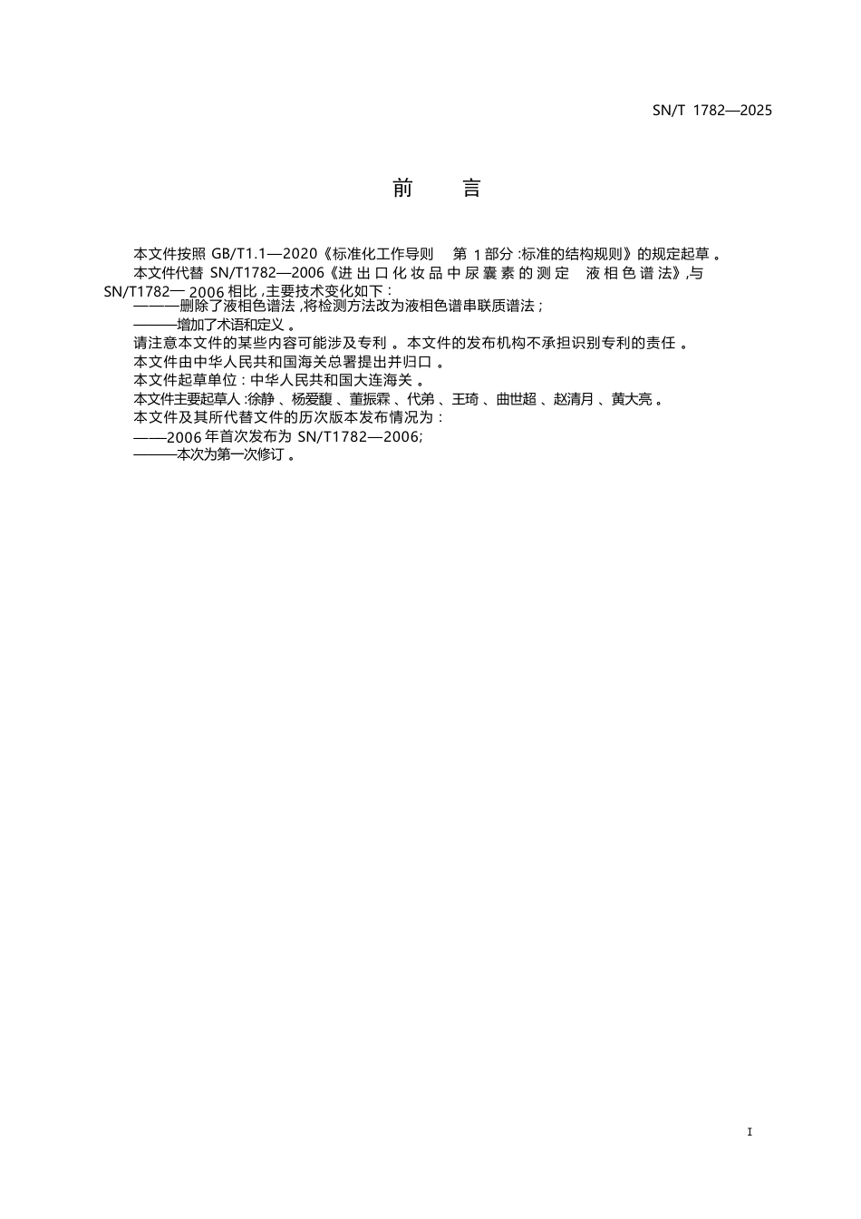 SN∕T 1782-2025 进出口化妆品中尿囊素的测定 液相色谱串联质谱法.docx_第3页
