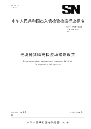 SN∕T 2032-2025 进境种猪隔离检疫场建设规范.docx
