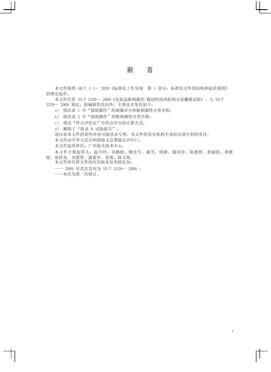 SN∕T 2329-2025 进出口化妆品眼刺激性 腐蚀性 鸡胚绒毛尿囊膜试验.docx_第3页